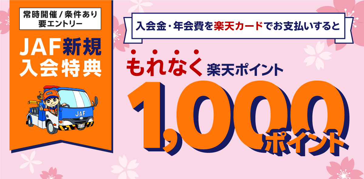 JAF新規入会特典 入会金・年会費を楽天カードでお支払いするともれなく楽天ポイント1,000ポイント