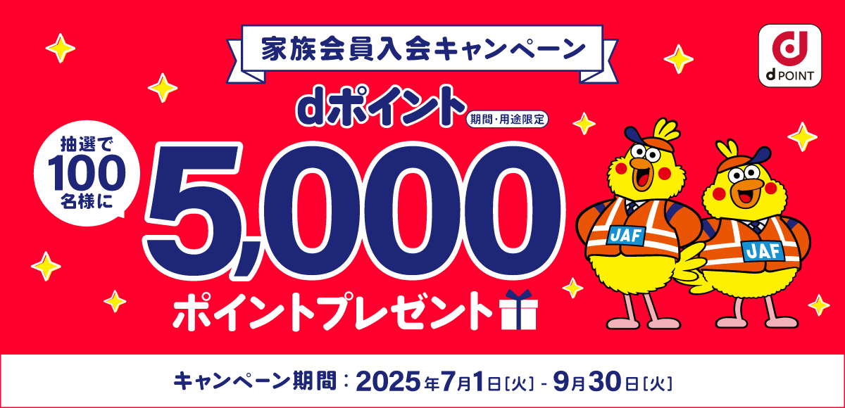 家族会員入会キャンペーン抽選で100名様にdポイント5,000ポイントプレゼント キャンペーン期間2025年7月1日(火)~9月30日(火)