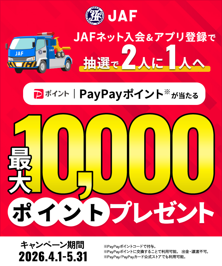 JAFネット入会＆アプリ登録で抽選で2人に1人へPayPayポイントが当たる 最大10,000ポイントプレゼント キャンペーン期間 2026.4.1-2026.5.31