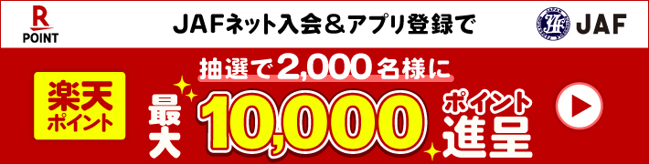 JAFネット入会&アプリ登録で抽選で2,000名様に楽天ポイント最大10,000ポイント進呈
