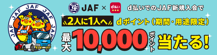 d払いでJAF個人会員に新規入会すると2人に1人へdポイント（期間・用途限定）最大10,000ポイント当たる！