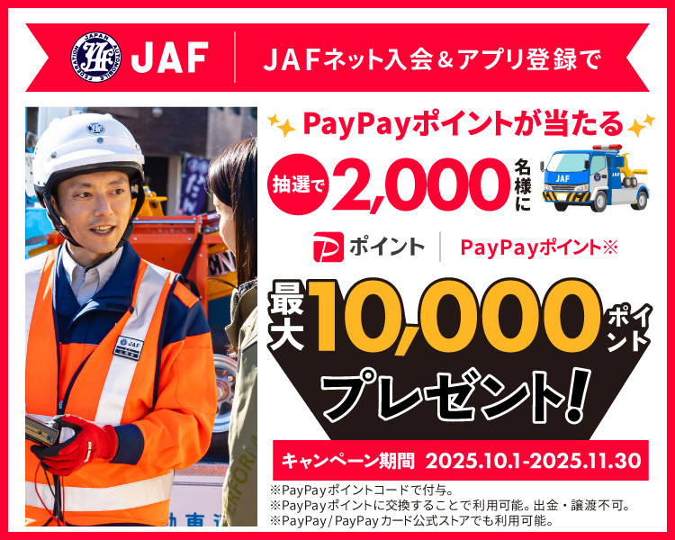 JAFネット入会＆アプリ登録でPayPayポイントが当たる 抽選で2,000名様に最大10,000ポイントプレゼント！キャンペーン期間 2025.10.1-2025.11.30
