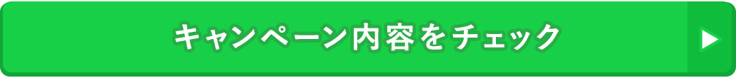 キャンペーン内容をチェック