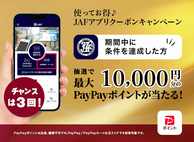 チャンスは3回！使ってお得♪JAFアプリクーポンキャンペーン　期間中に条件を達成した方　抽選で最大10,000円分のPayPayポイントが当たる！