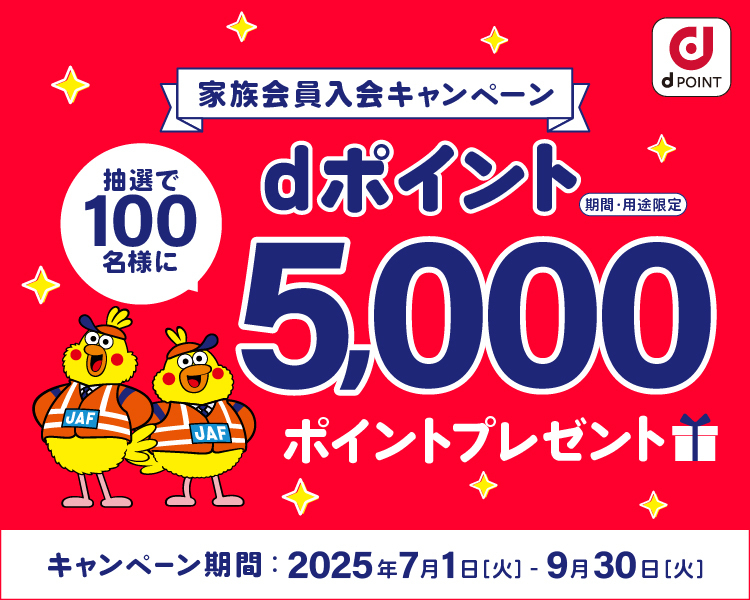 家族会員入会キャンペーン抽選で100名様にdポイント5,000ポイントプレゼント キャンペーン期間2025年7月1日(火)~9月30日(火)