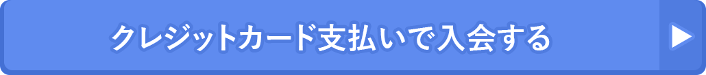 クレジットカード支払いで入会する