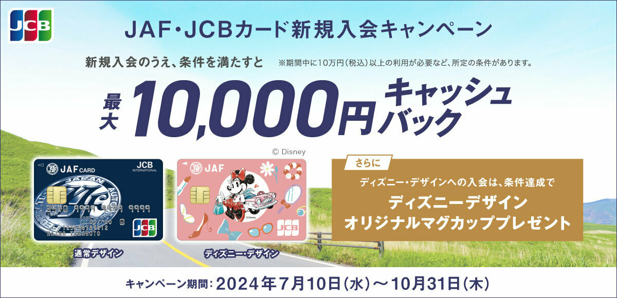 JAF・JCBカード：最大10,000円キャッシュバック