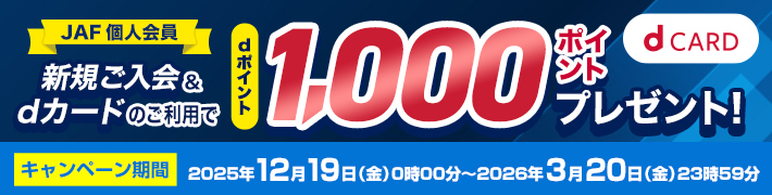 JAF個人会員 新規ご入会＆dカードのご利用でdポイント1000ポイントプレゼント