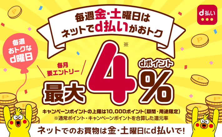 毎週おトクなd曜日 毎週金土曜日はdポイントが最大4％