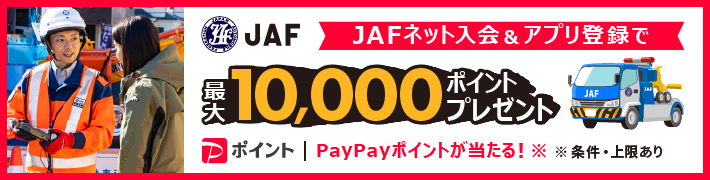 JAFネット入会&アプリ登録で抽選で2人に1人へPayPayポイント最大10,000ポイントプレゼント!