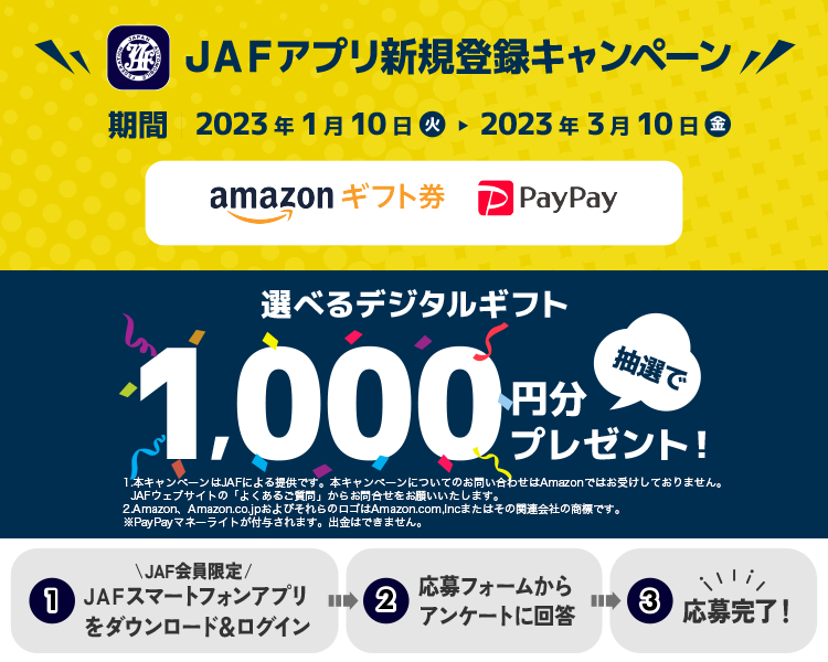1,000円分のデジタルギフトが当たる！JAFアプリ新規登録キャンペーン
