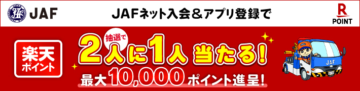 JAFネット入会＆アプリ登録で楽天ポイント抽選で2人に1人当たる！最大10,000ポイント進呈