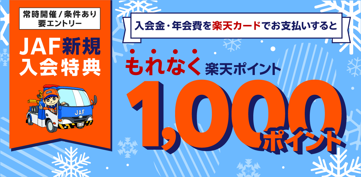 JAF新規入会特典 入会金・年会費を楽天カードでお支払いするともれなく楽天ポイント1,000ポイント