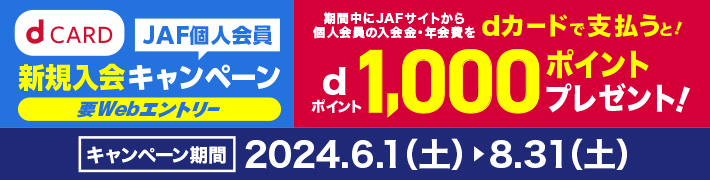【dカード】JAF新規入会キャンペーン！dポイント1,000ポイントプレゼント!