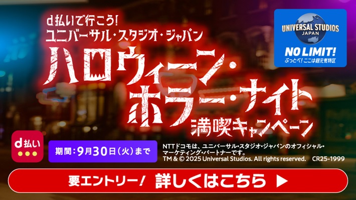 d払いで行こう！ユニバーサル・スタジオ・ジャパン　ハロウィーン・ホラー・ナイト満喫キャンペーン