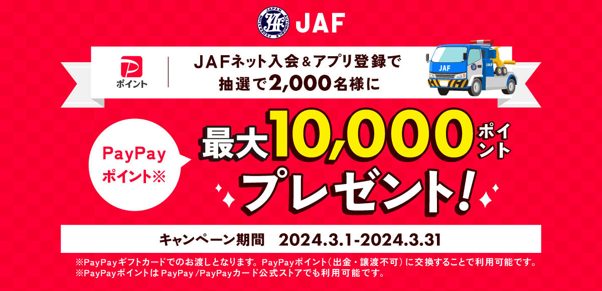JAFネット入会＆アプリ登録で抽選で2,000名様にPayPayポイント最大10,000ポイントプレゼント！