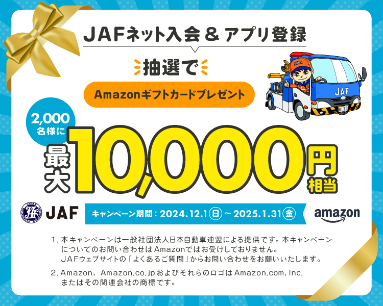 JAF新規入会：抽選でAmazonギフトカードをプレゼント！