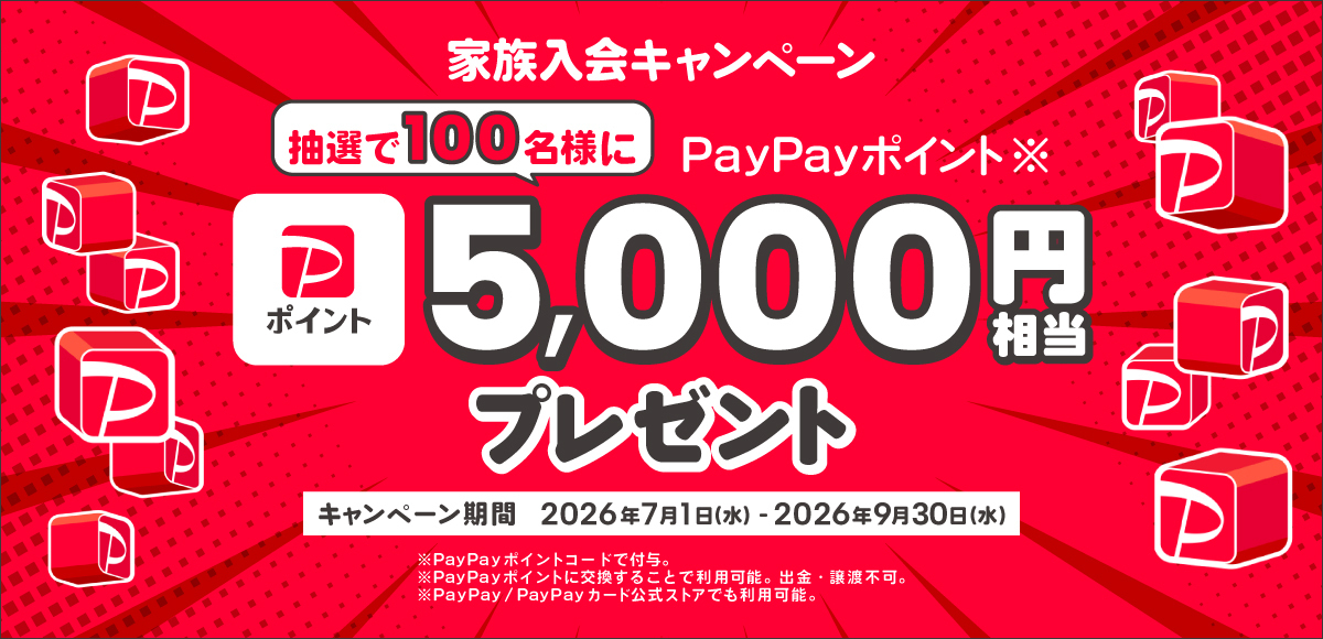 家族会員入会キャンペーン 抽選で100名様にPayPayポイント5,000円相当プレゼント 2026年7月1日(水)~2026年9月30日(水)