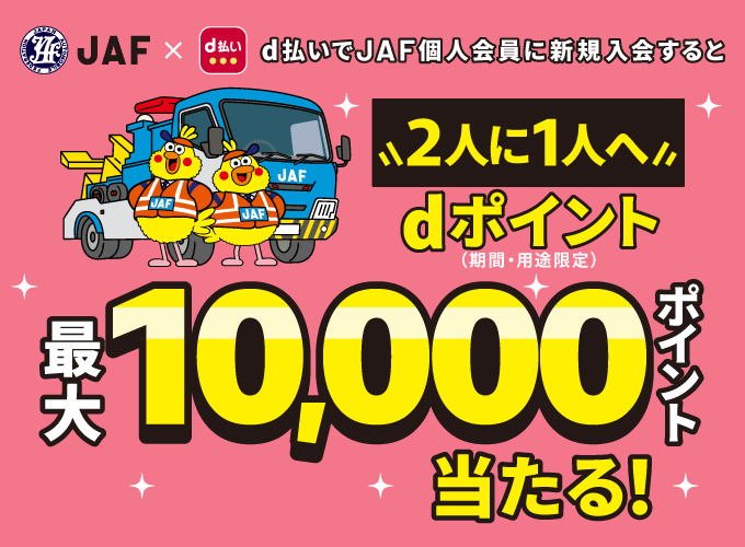 d払いでJAF個人会員に新規入会すると2人に1人へdポイント（期間・用途限定）最大10,000ポイント当たる！