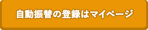 自動振替の登録はマイページ