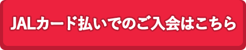 JAFカード払いでのご入会はこちら