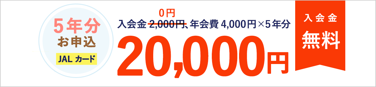 5年分お申込「JALカード」20,000円　入会金無料