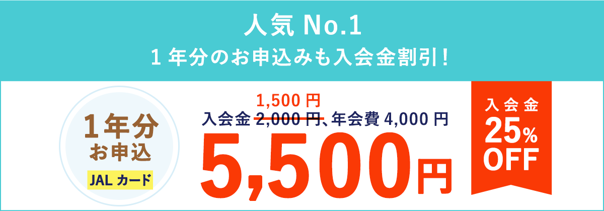 1年分お申込「JALカード」5,500円　入会金25％OFF