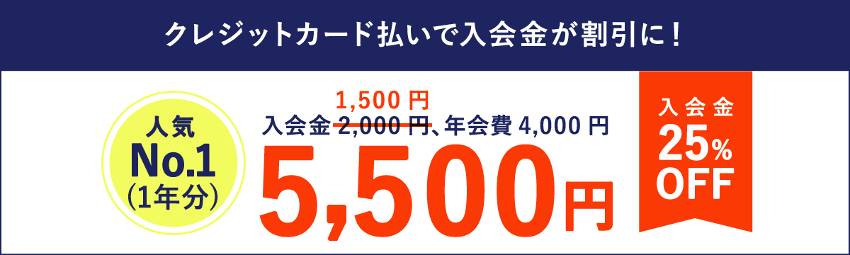 クレジットカード払いで入会金が割引に！人気No.1(1年分) 入会金25%OFF 入会金2,000円が1,500円、年会費4,000円 合計5,500円