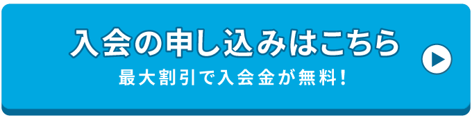 入会の申し込みはこちら 最大割引で入会金が無料！