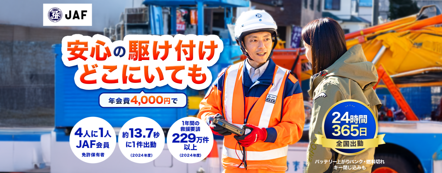 年会費4,000円で、どこにいても24時間365日駆け付ける安心のロードサービスの案内