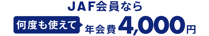 JAF会員なら何度も使えて年会費4000円