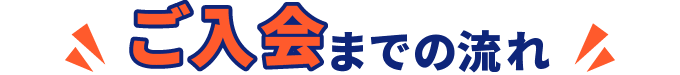 ご入会までの流れ