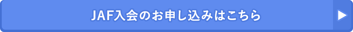 JAF入会のお申し込みはこちら