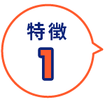 特徴1