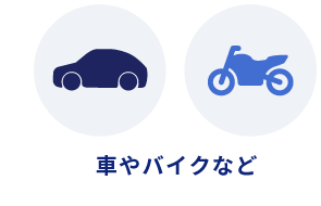 車やバイクなど