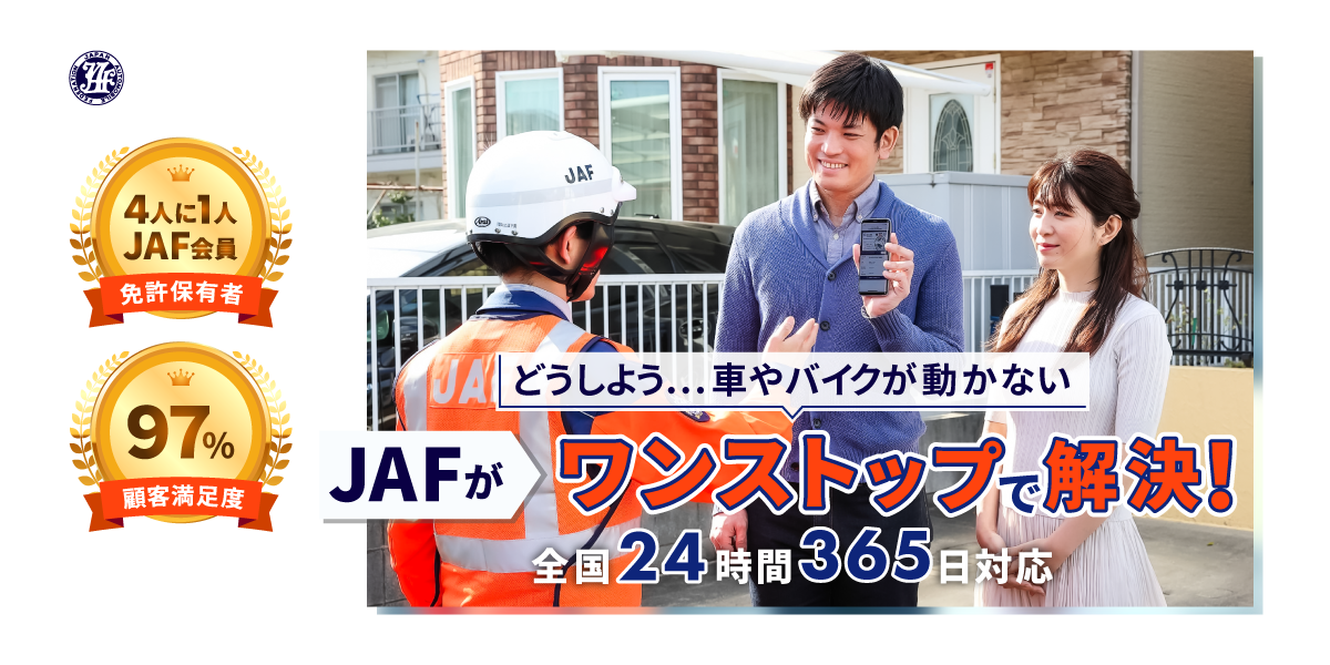 どうしよう...車やバイクが動かない JAFがワンストップで解決！全国24時間365日対応　免許保有者4人に1人JAF会員／顧客満足度97%　※2023年度「ロードサービス利用アンケート」調査結果参照（2025年2月現在）