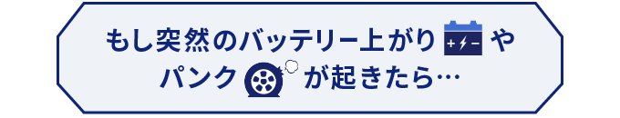 もし突然のバッテリー上がりやパンクが起きたら…