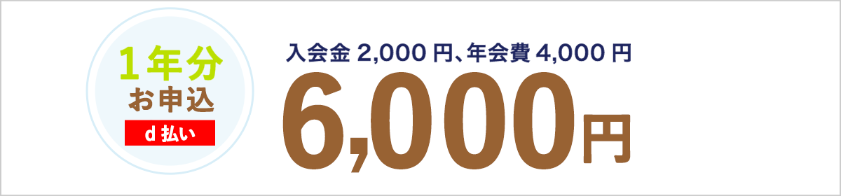 1年分お申込「ｄ払い」6,000円