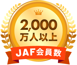 JAF会員数2,000万人以上