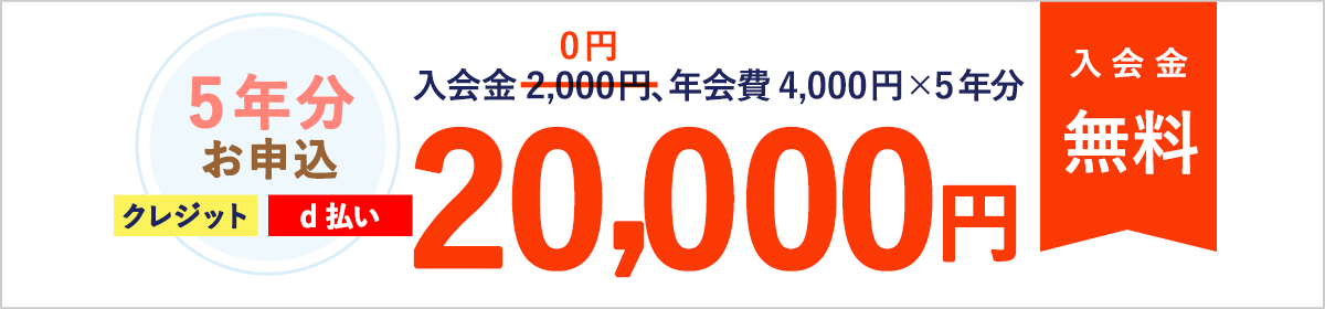 5年分お申込「クレジット」「d払い」20,000円　入会金無料