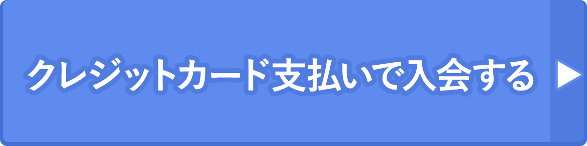 クレジット払いでの入会する