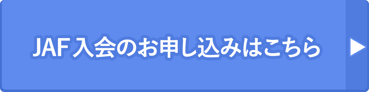 JAF入会のお申し込みはこちら