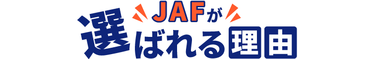 JAFが選ばれる理由