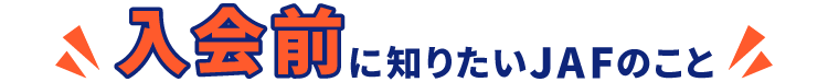 入会前に知りたいJAFのこと