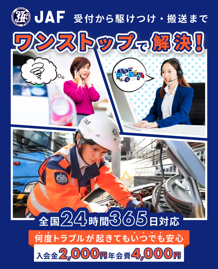 受付から駆けつけ・搬送までワンストップで解決 全国24時間365日対応 何度トラブルが起きてもいつでも安心 入会金2,000円 年会費4,000円