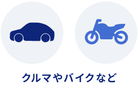 クルマやバイクなど