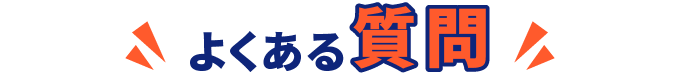 よくある質問