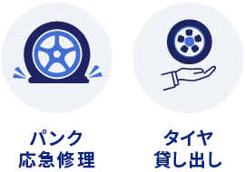 パンク応急修理 タイヤ貸し出し