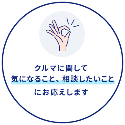 クルマに関して気になること、相談したいことにお応えします