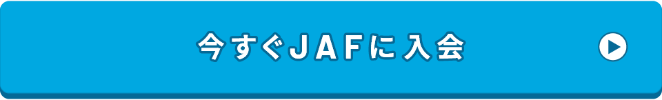 今すぐJAFに入会